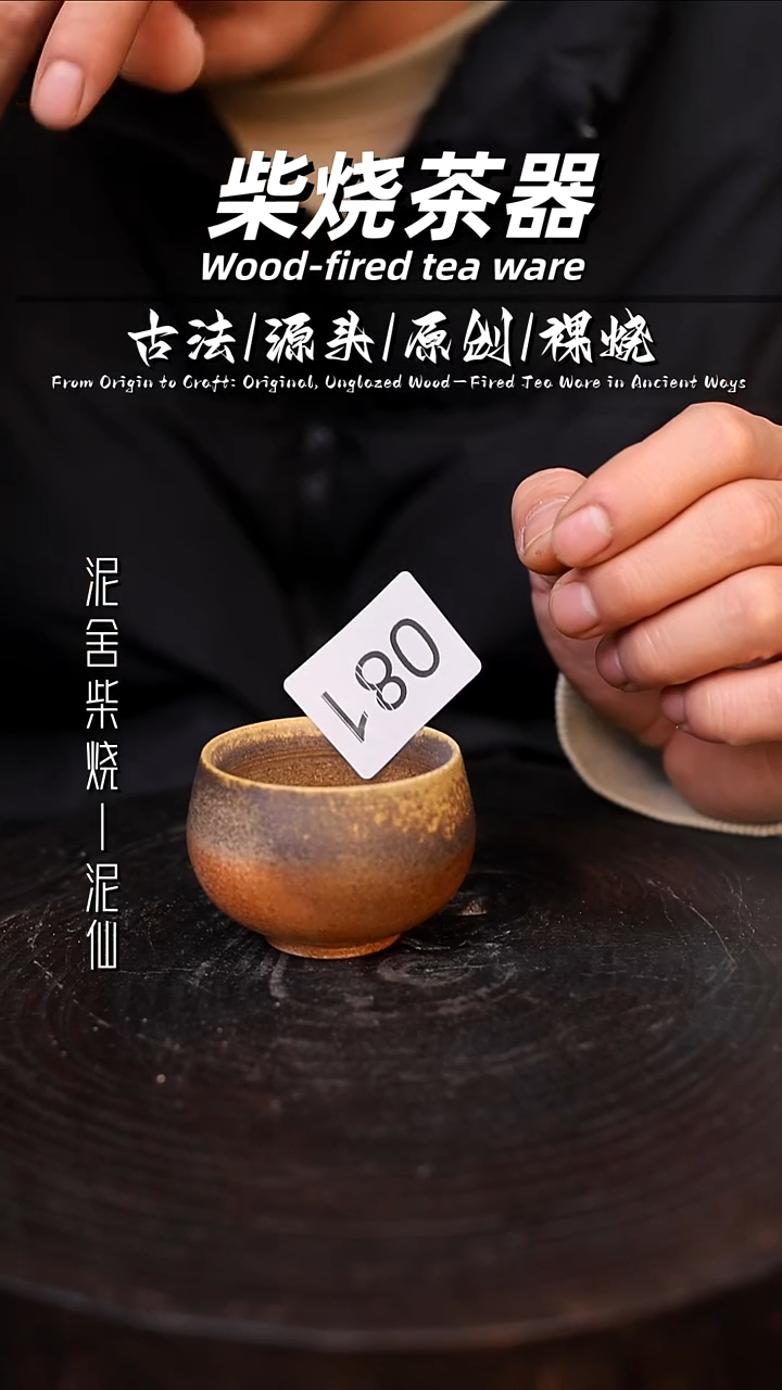 泥舍柴烧精品茶器