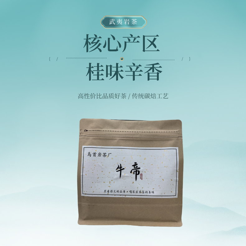 【牛帝】武夷山岩茶山场气韵.汤滑.香.幽肉.桂茶正岩核心产区散茶