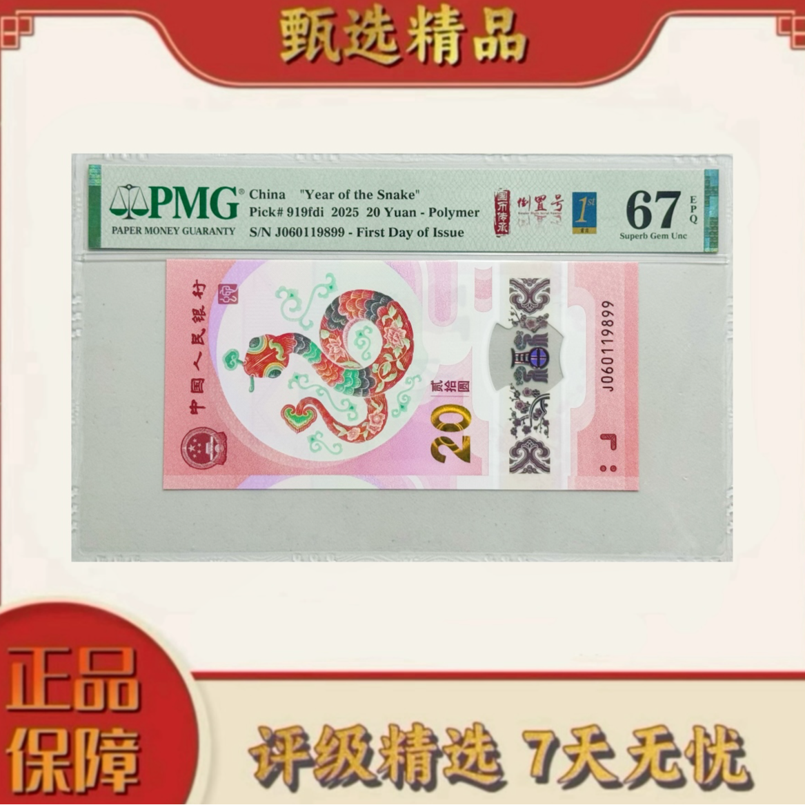 【大军专属】PMG评级-蛇钞金兰首日标单张67分倒置号