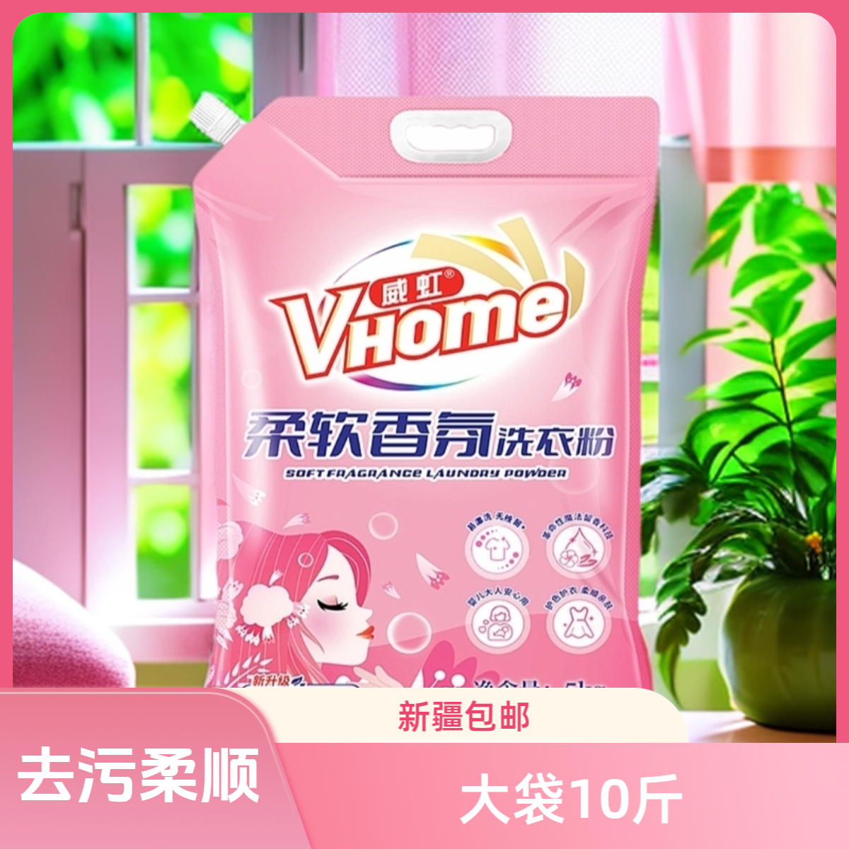 威虹10斤柔顺洗衣粉大袋除菌香氛亲肤家用大人去渍新疆直发包邮