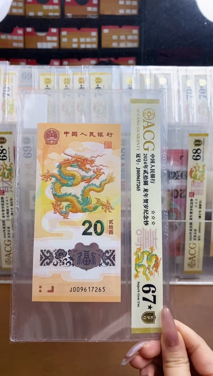 【闪购商品】爱藏金盾龙钞三星67分★尾7265