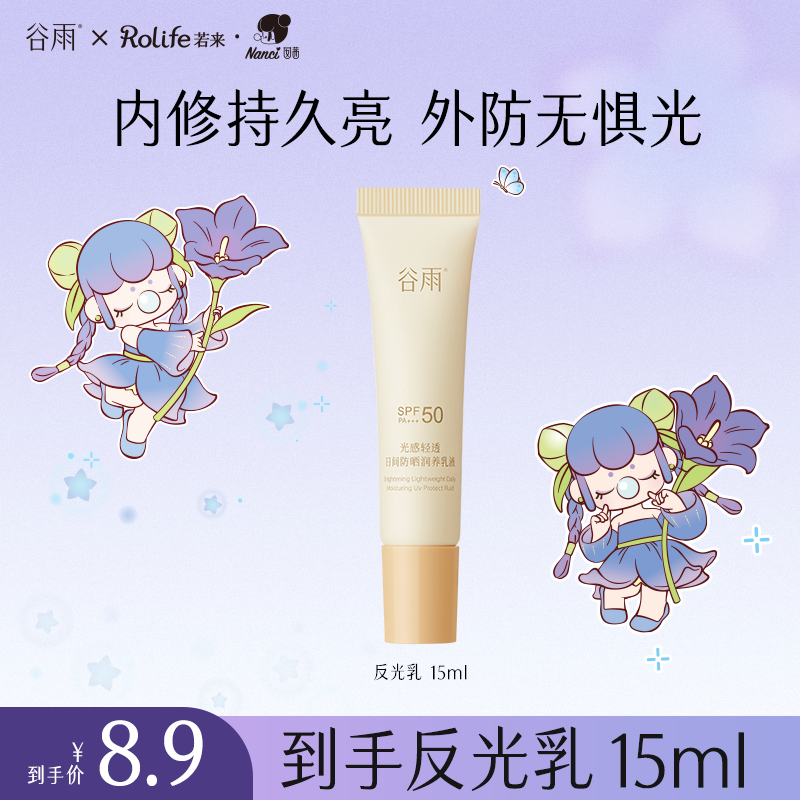 【若来上线】谷雨反光乳保湿防晒乳液通勤补水提亮防晒好物ZB317