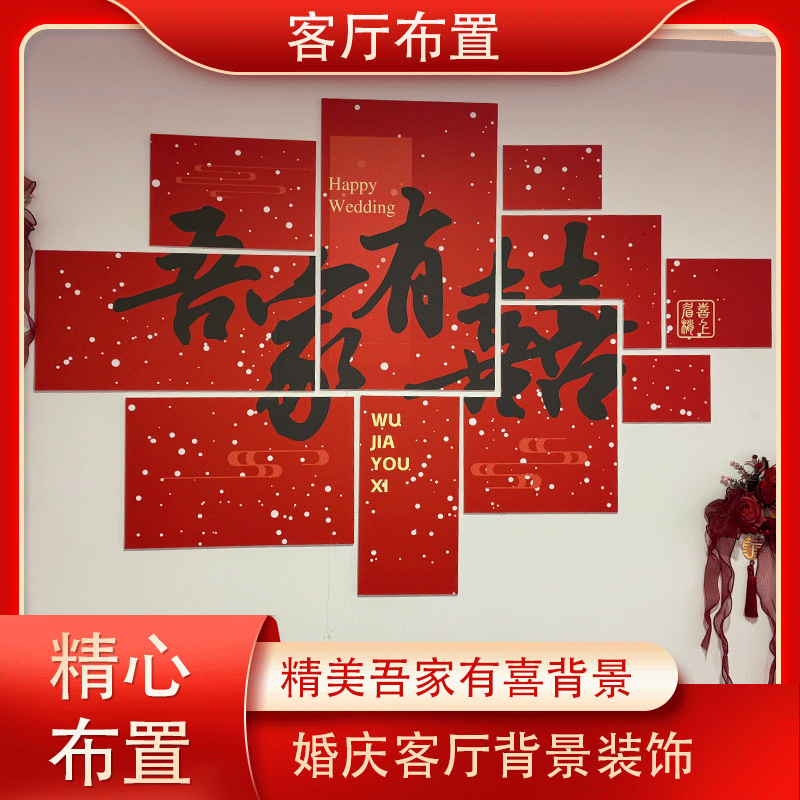 结婚客厅婚房布置订婚喜字背景墙贴立体装饰婚礼场景布置用品