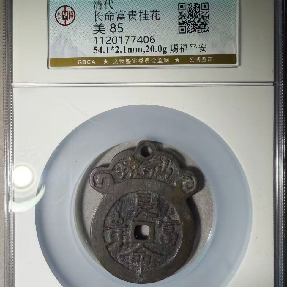 7长命富贵挂花85分赐福平安