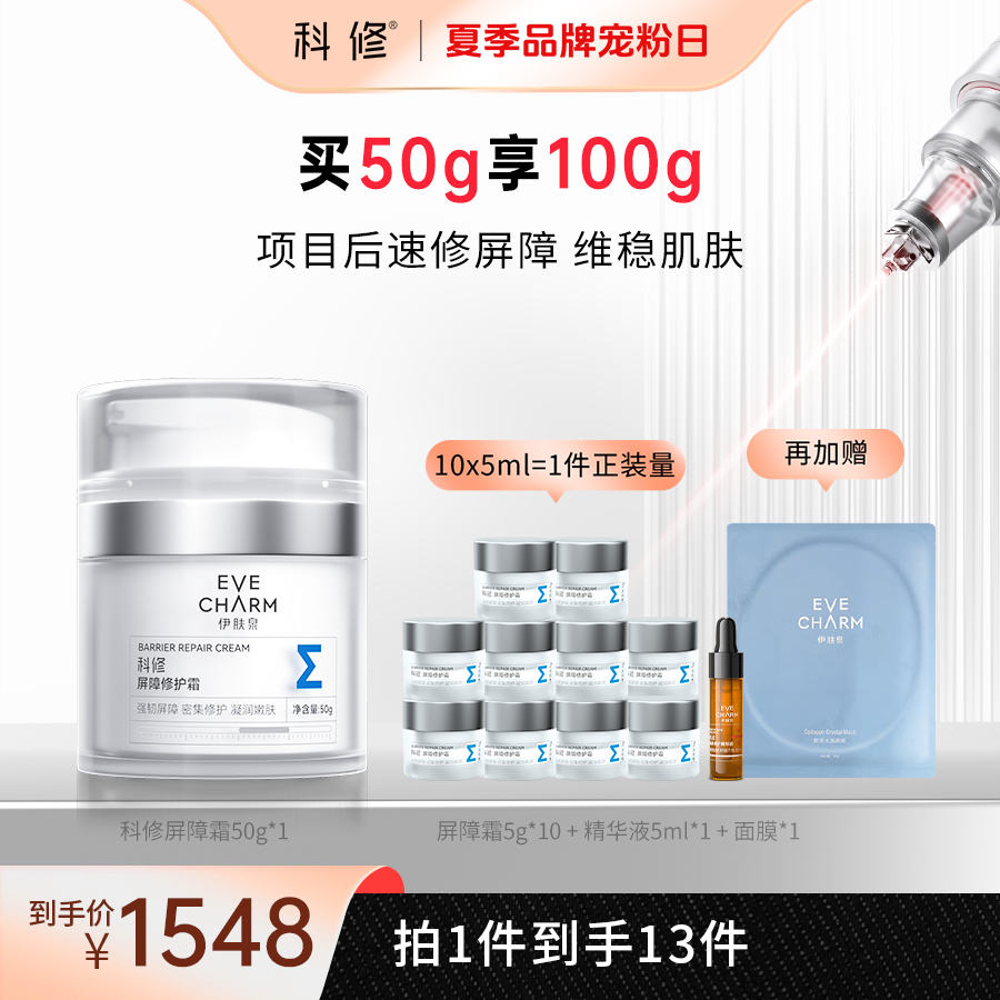 【品牌会员日】伊肤泉科修NAD+屏障修护霜项目后光电强韧屏障zb