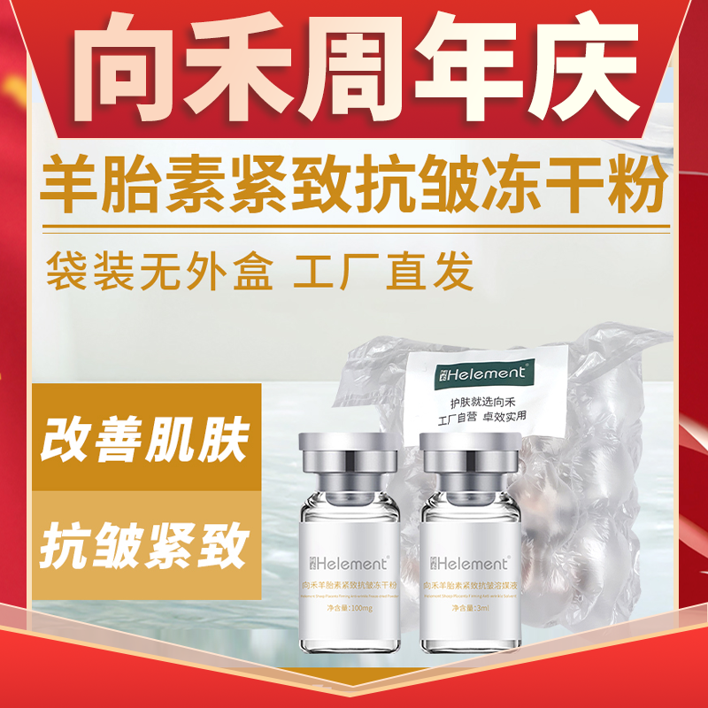 【周年庆】向禾羊胎素紧致抗皱冻干粉 提拉淡纹g