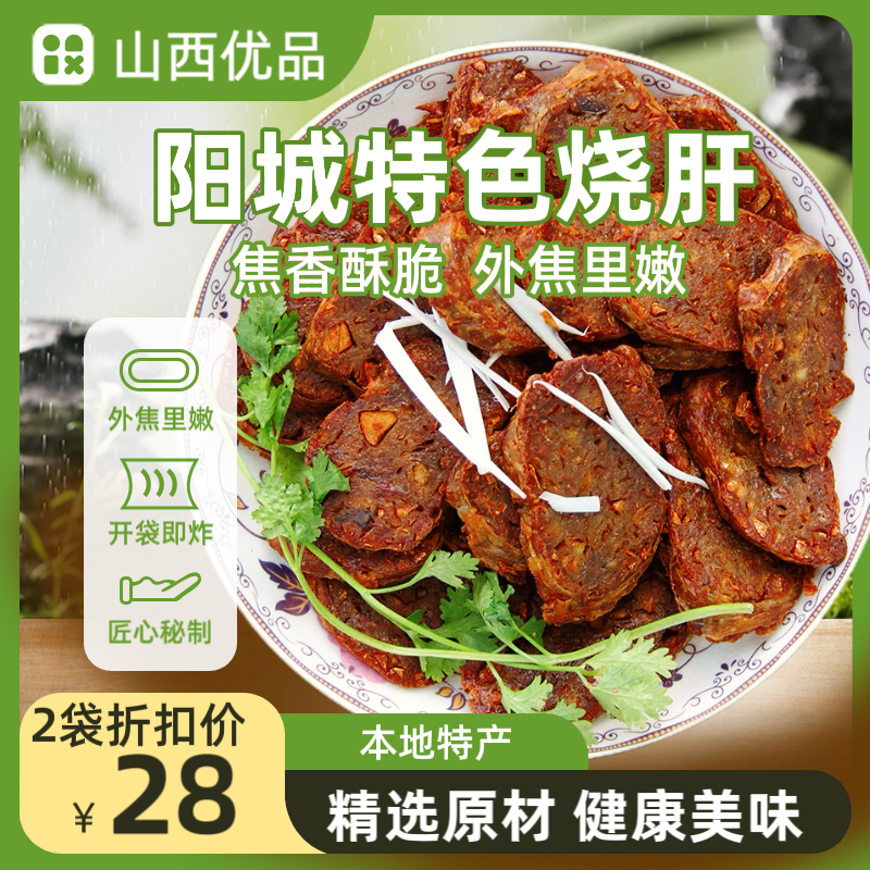 阳美天花油烧肝 阳城特产 纯手工 260g 省级非遗
