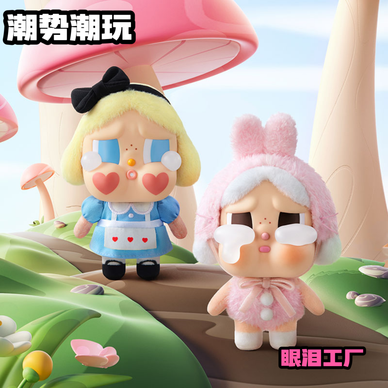 【直播代拆】POP MART Crybaby眼泪工厂搪胶毛绒挂件 盲盒