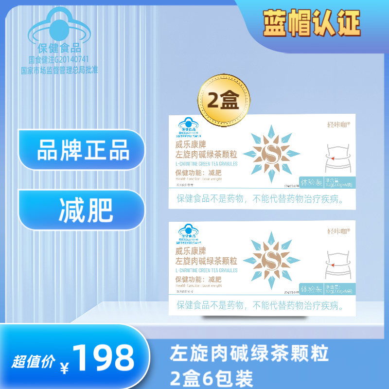 左旋肉碱绿茶颗粒轻咔咖减肥颗粒大餐救星  威尔康 198