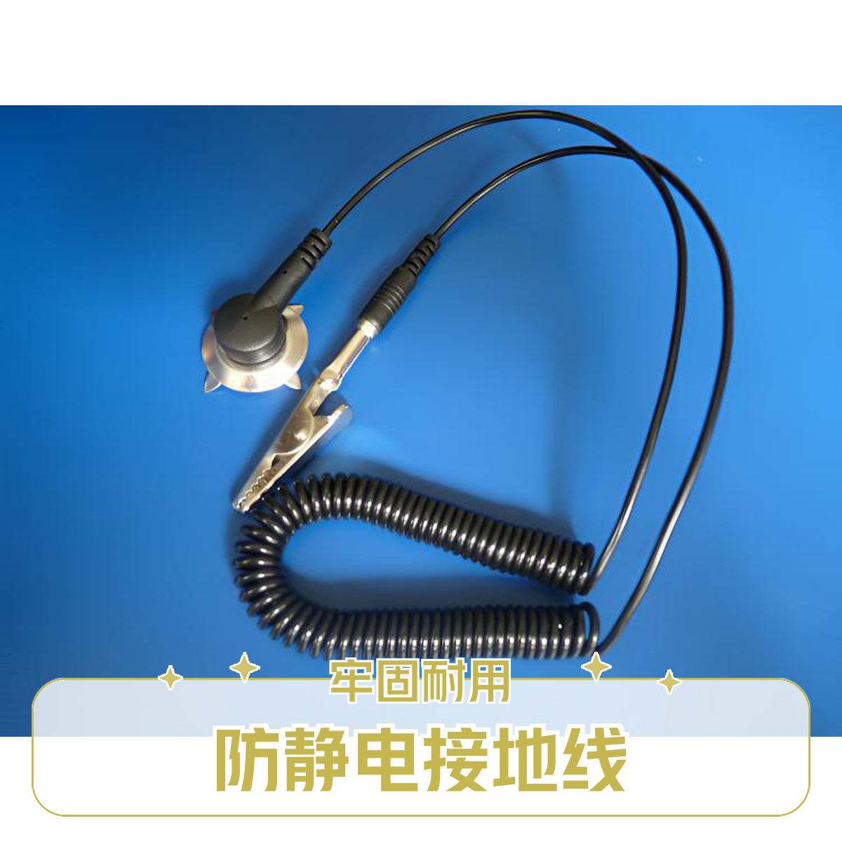 防静电接地扣手腕带防静电接地线组件