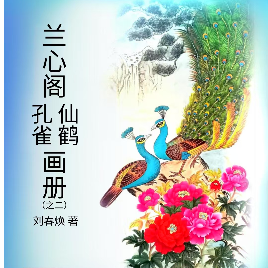 孔雀画册。刘春焕孔雀画册，原创印刷书集。