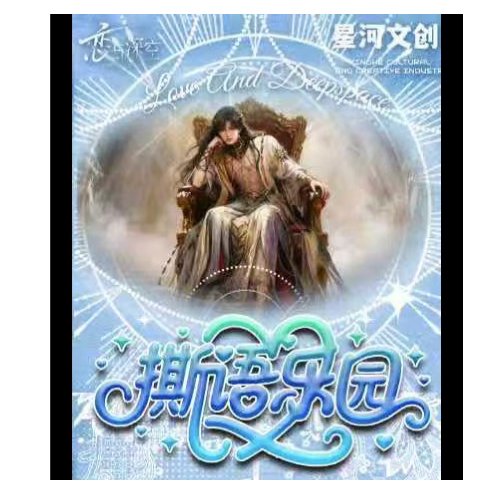 【恋与深空】倾心文创撕语乐园撕撕乐二创