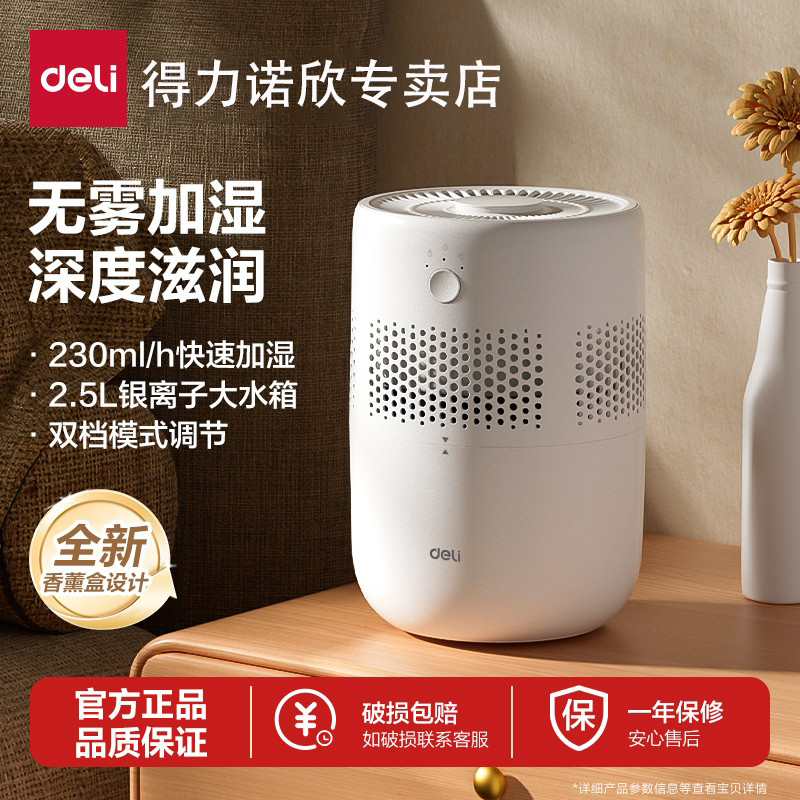 得力小型有雾无雾加湿器家用卧室静轻音孕妇婴儿办公室桌面抑菌