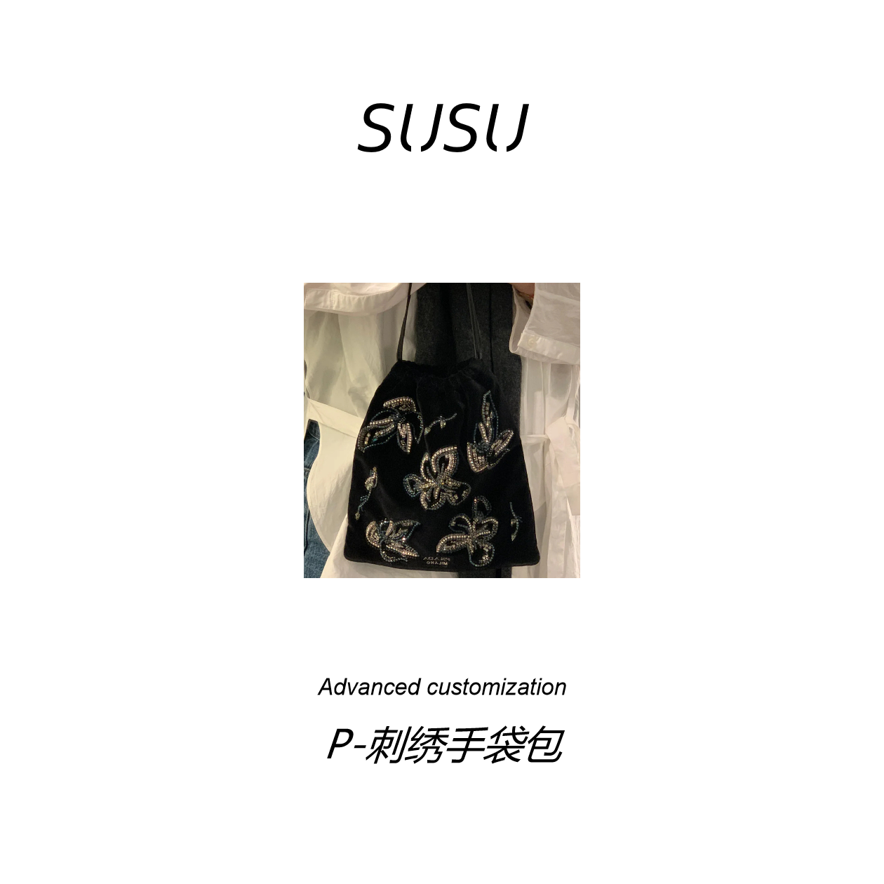 苏苏【P-刺绣手袋包】对版绒布 皮质手带 QC