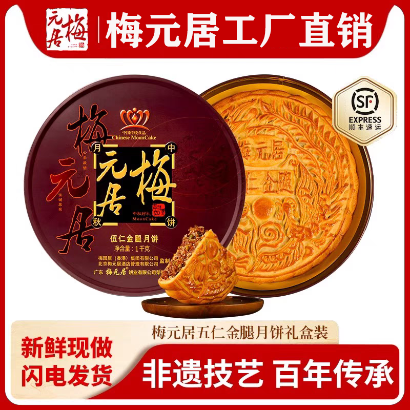 【专属】梅元居月饼伍仁金腿1斤礼盒装广式中秋送礼团购大月饼批发
