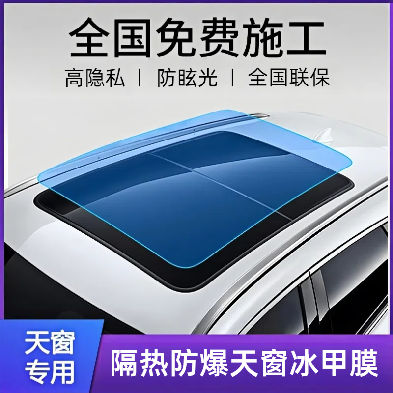 恒色【T3】TPU天窗冰甲车顶玻璃天窗防护防划痕隔紫外线保护玻璃