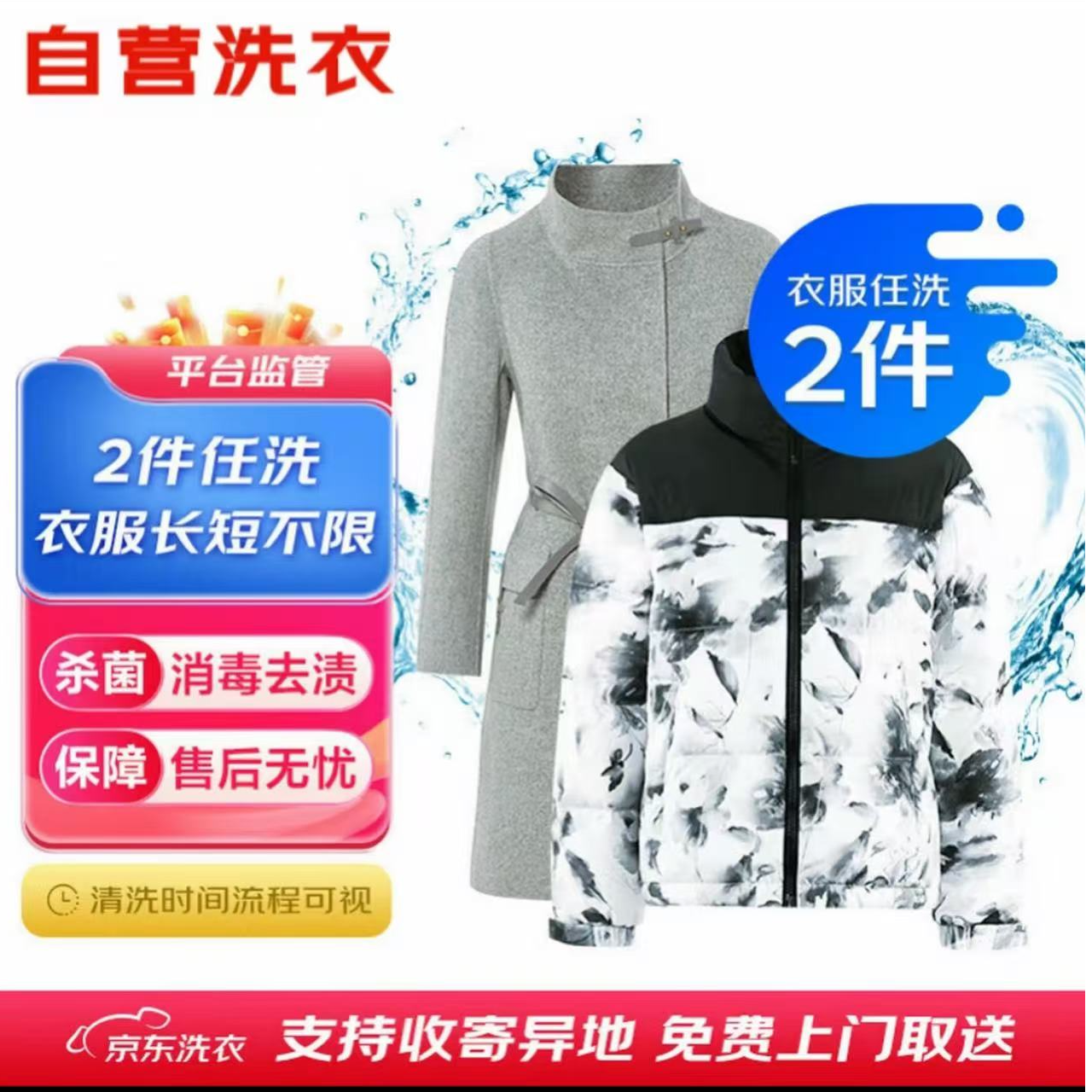 2件任洗京/东洗衣干洗免费上门取送衣鞋任洗代约