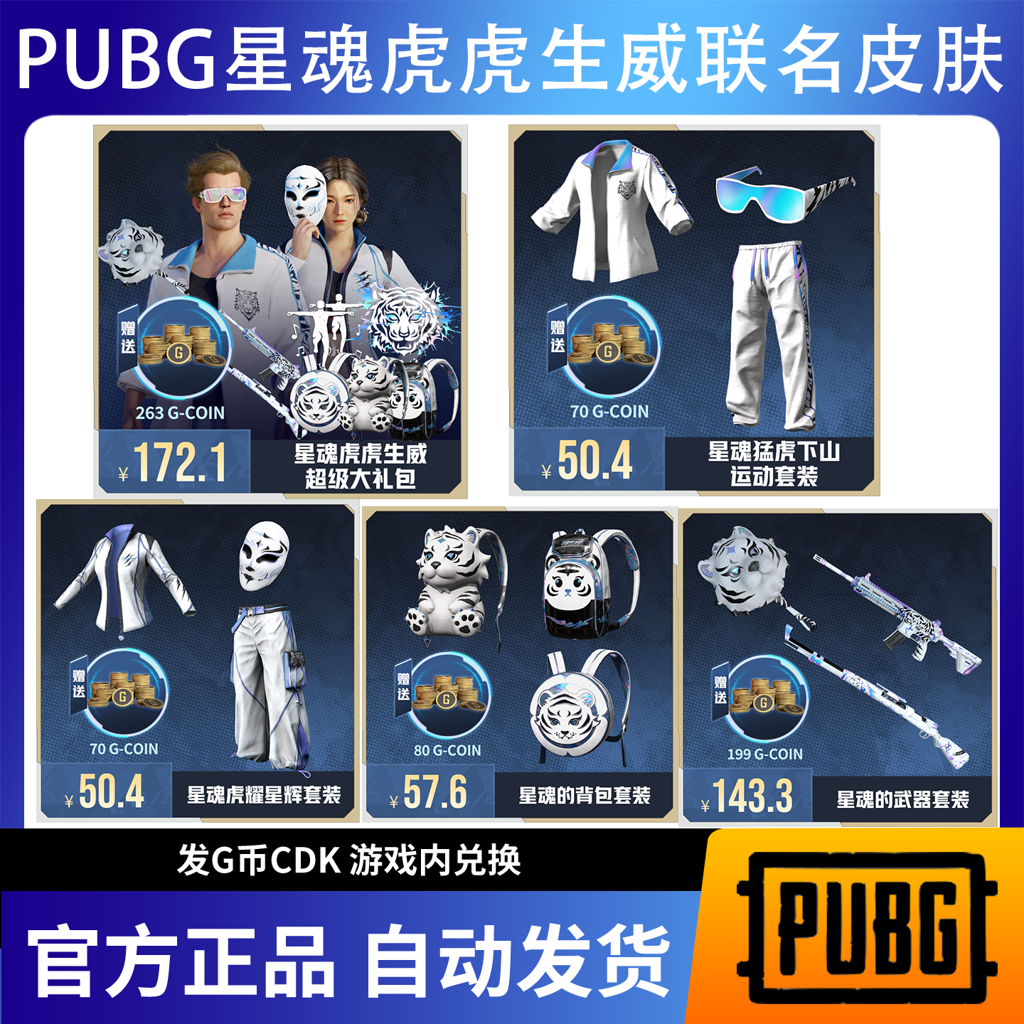 PUBG绝地求生星魂虎虎生威超级大礼包联名吃鸡CDK激活码