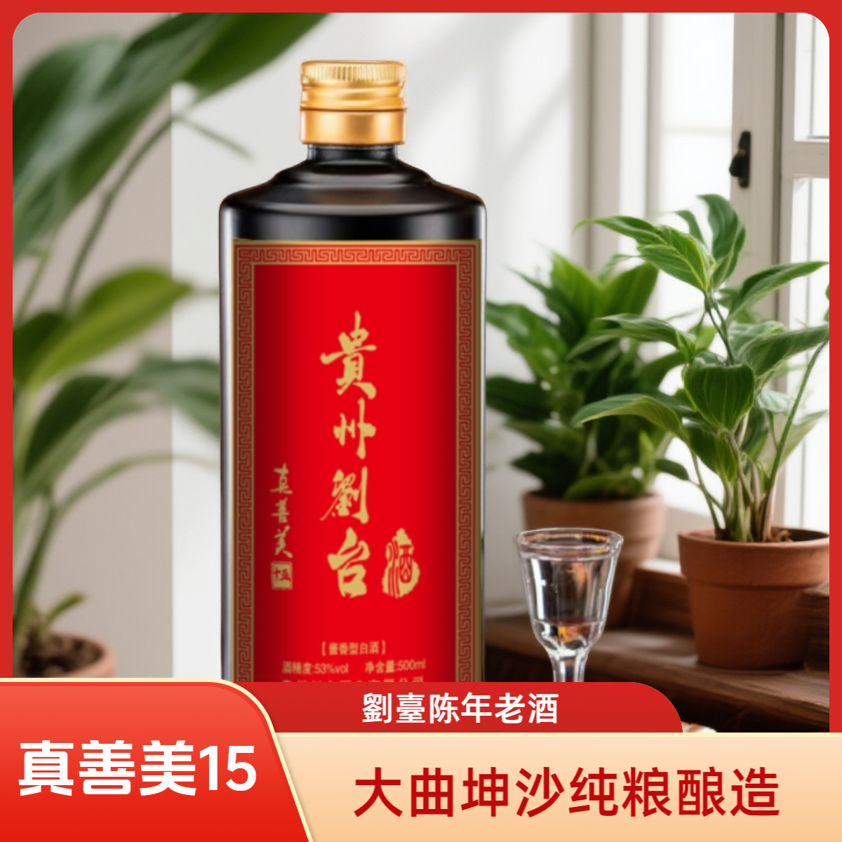 劉臺刘台酒真善美15大曲坤沙纯粮酿造酱香型白酒53%Vol500