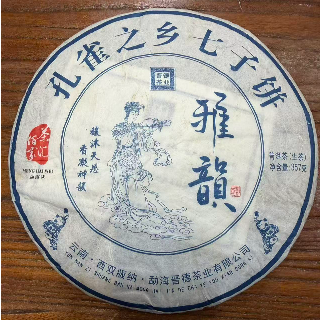 【晋德2018年雅韵】云南普洱生茶