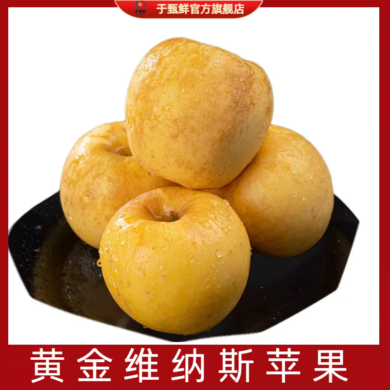 【女村长专属】正宗山东烟台黄金维纳斯苹果当季水果脆甜多汁