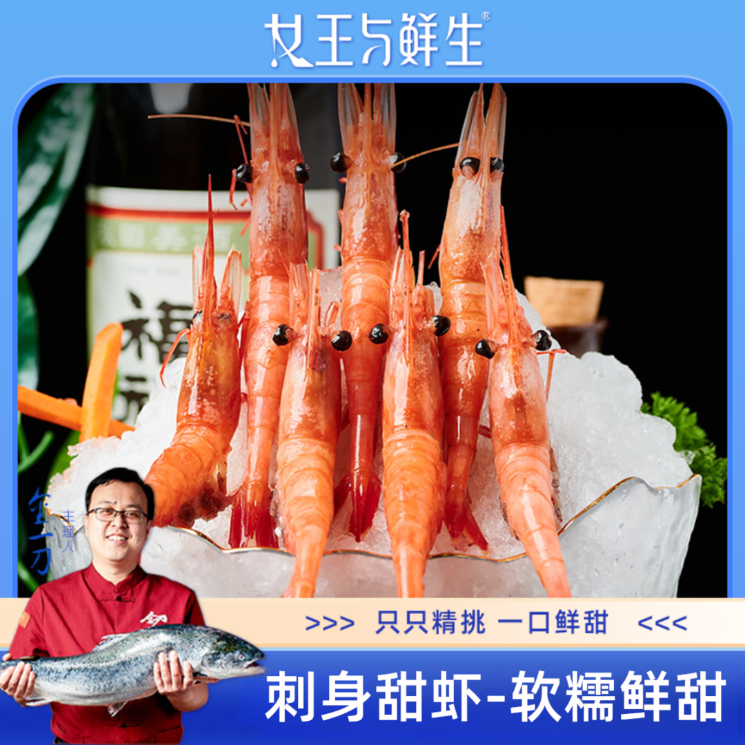 女王与鲜生【老金专属】刺身甜虾北极虾刺身净重1000g