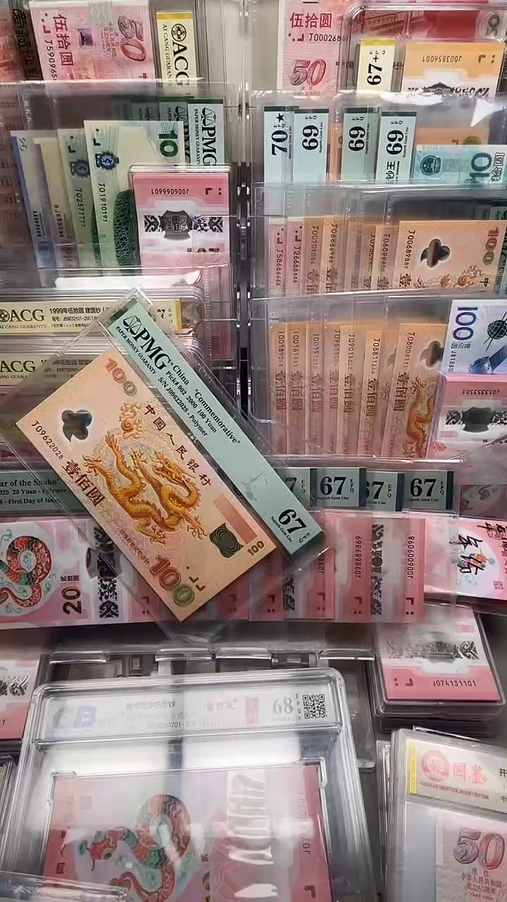 【闪购商品】塑料龙钞J03013988PMG67