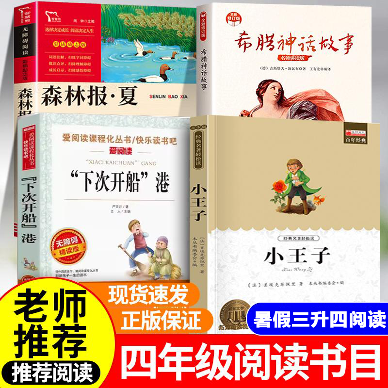 班班三升四暑假阅读共读 小王子希腊神话故事森林报夏下次开船港