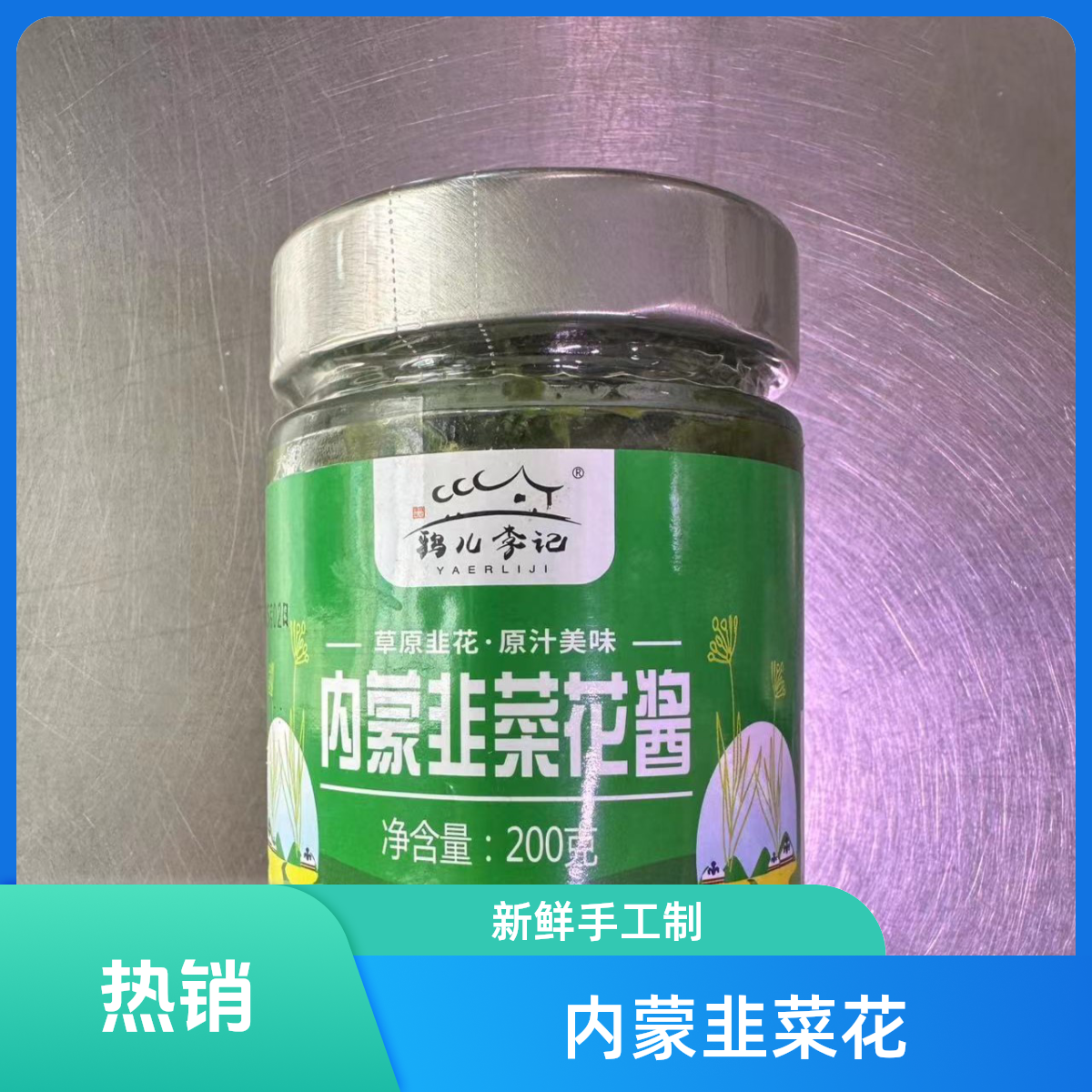 【鸦儿李记同款】内蒙韭菜花