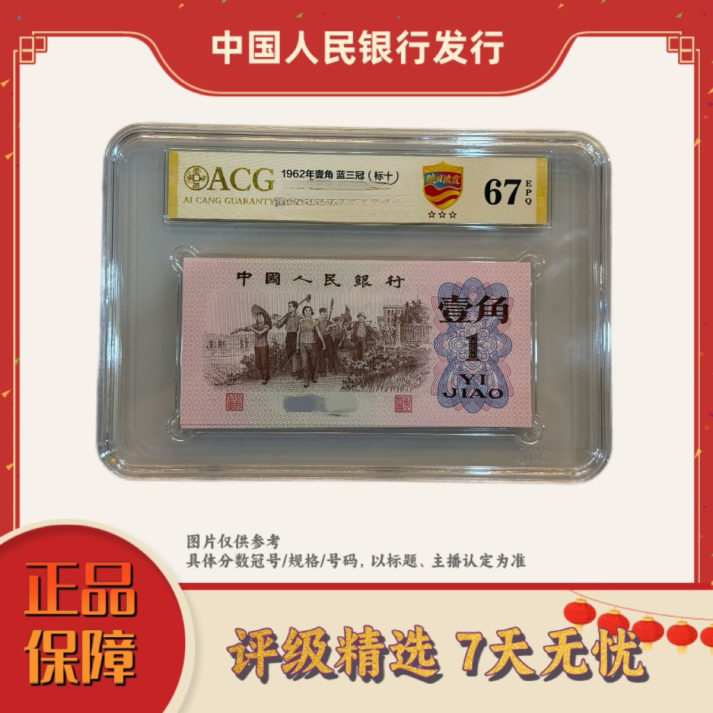 爱藏评级-三版币壹角映日流霞标十66不挑号（含9张）