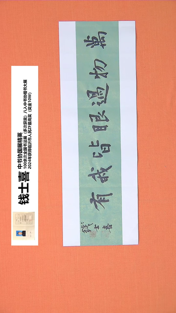 【闪购商品】书法27书法钱老师作品