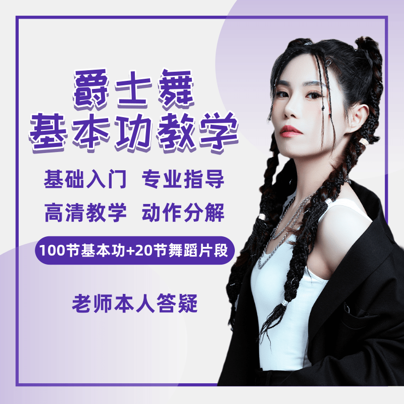 0基础爵士舞基本功+20小舞蹈片段【双双老师授课】