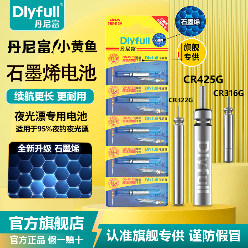 丹尼富小黄鱼官方旗舰店夜光漂电池通用CR425/322/316石墨烯电池
