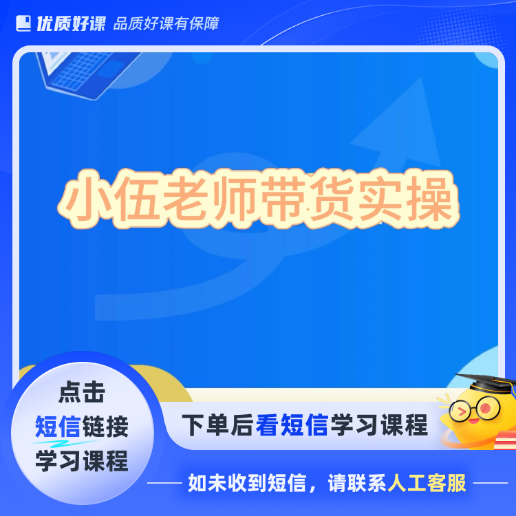 小伍带货实操课2(点击短信链接学习课程)