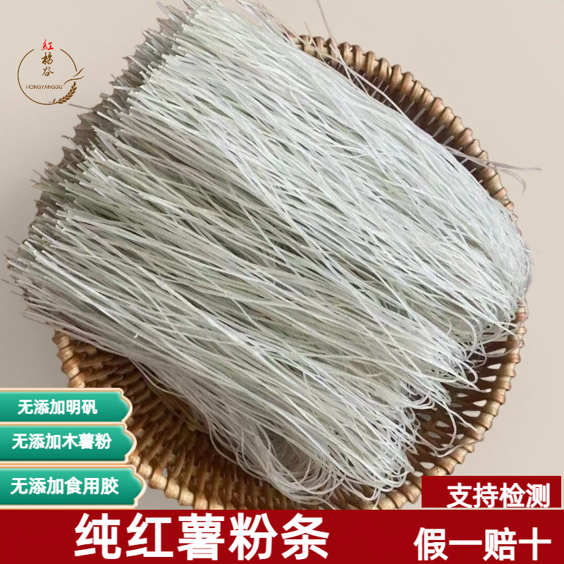 hongyanggu/红杨谷【纯红薯粉条】河南红薯粉条无胶无明矾无木薯粉