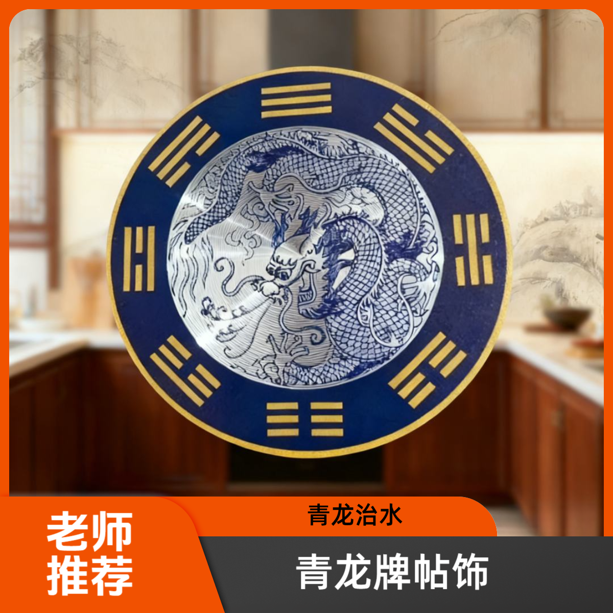 【老师推荐】青龙牌家居挂饰洗衣机水龙头贴饰