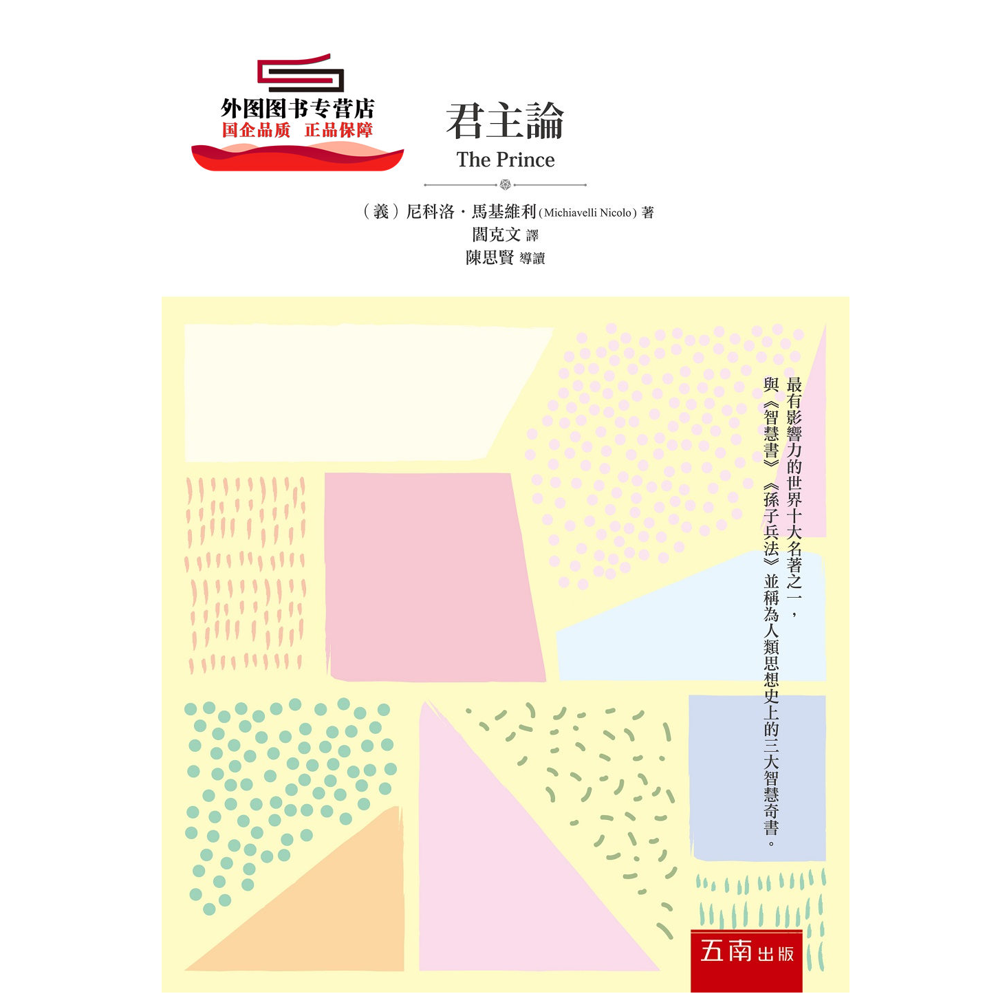 现货【外图台版】君主论 / 尼科洛‧马基维利 五南图书出版