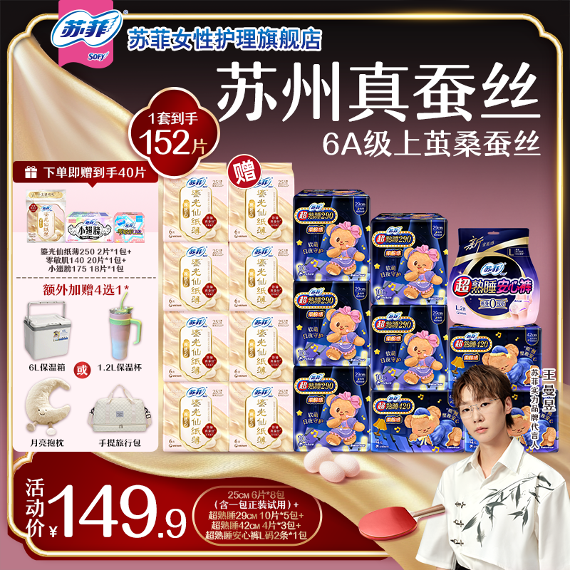 【赠品四选一】苏菲裸感S鎏光苏州原产真蚕丝卫生巾超薄防漏透气