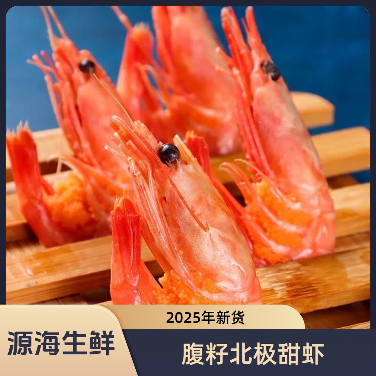 源海生鲜90-120规格25年新腹籽北极甜虾北极虾熟冻即食