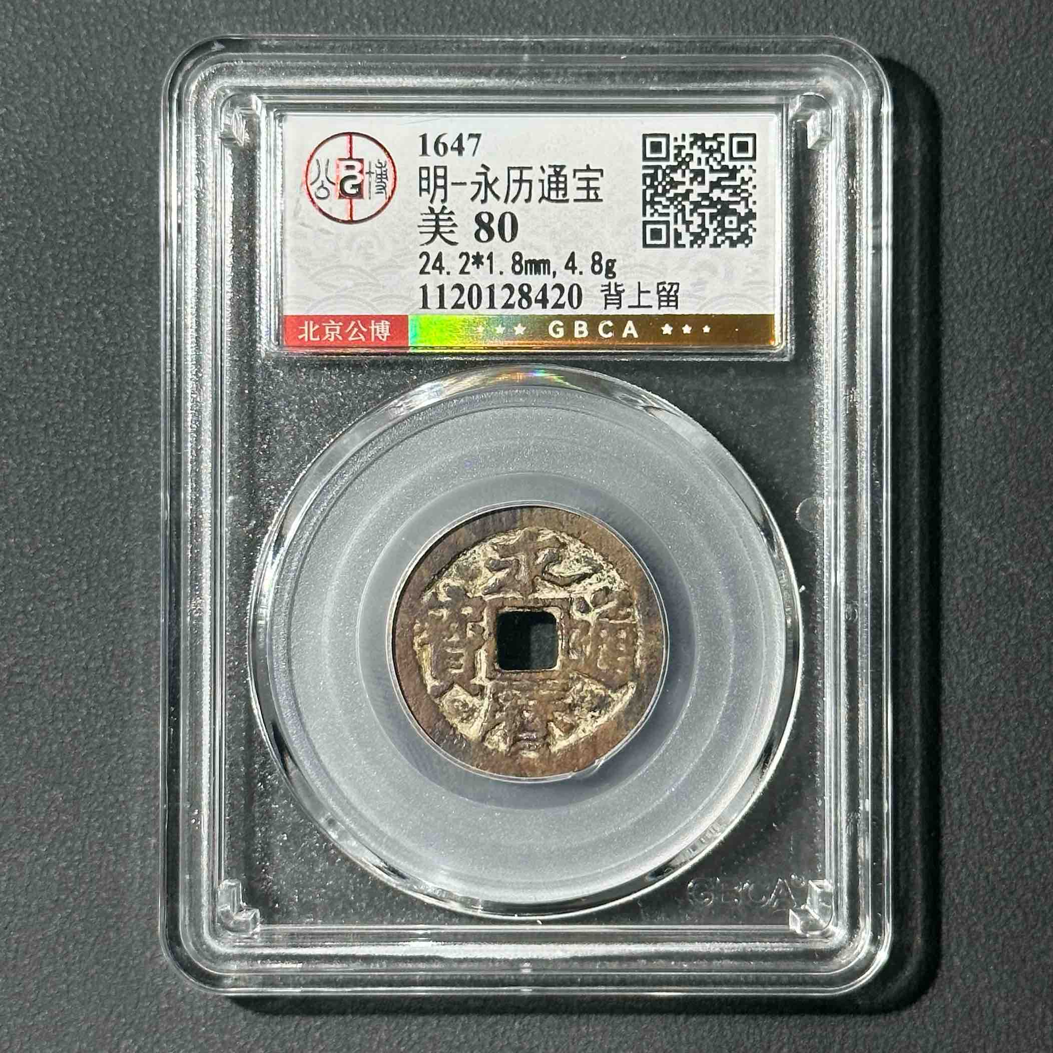 Z-1 明代 永历通宝背上留 公博评级80分 1120128420 Z