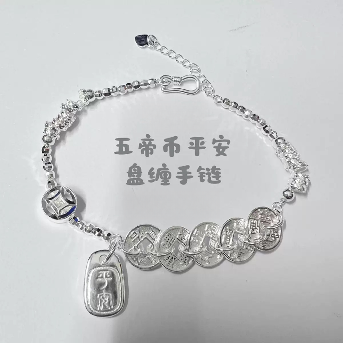 足银手链 足银手链女五帝钱盘缠平安手环时尚百搭气质新中式A01