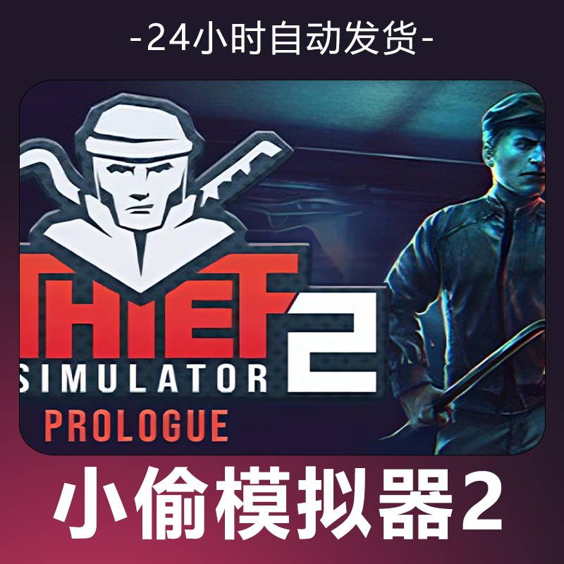 【小偷模拟器2】 steam游戏 CDKey 全DLC 激活入库 正版