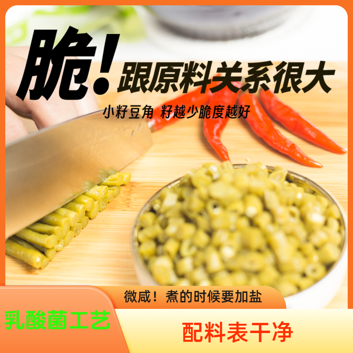 切粒酸豆角酸味足微咸乳酸菌工艺配料表干净小籽豆角下饭400克/包