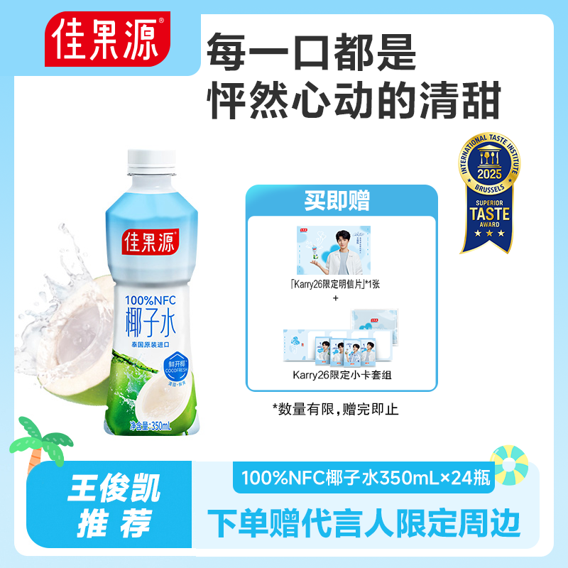 【庆生专享】佳果源NFC椰子水350ml*24天然电解质囤货饮品清凉补水