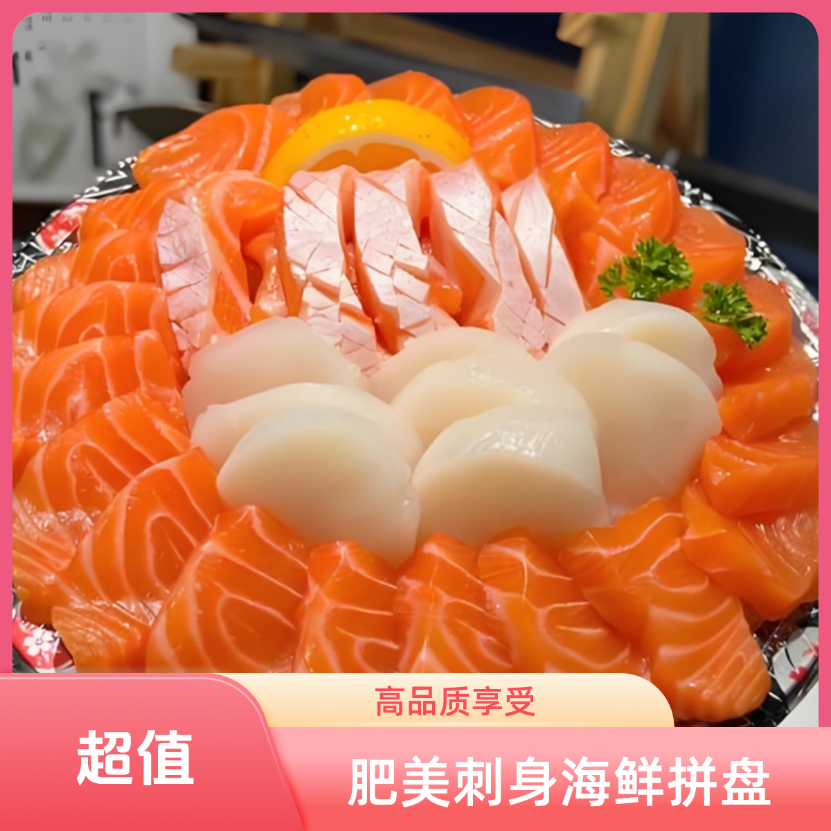三文鱼拼盘（三文鱼中段200g+红金枪200g+贝柱3只）