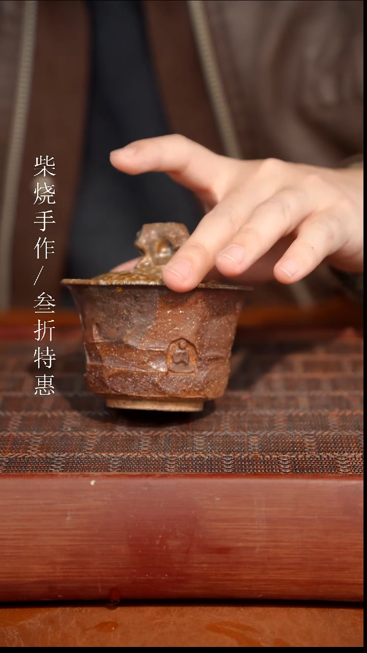 陶瓷奢瓷/瑞寅柴烧茶器（盖碗）852