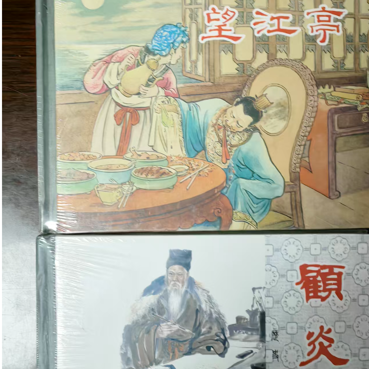 上美小精《望江亭》《顾炎武》2册小精书籍小人书连环画彩色