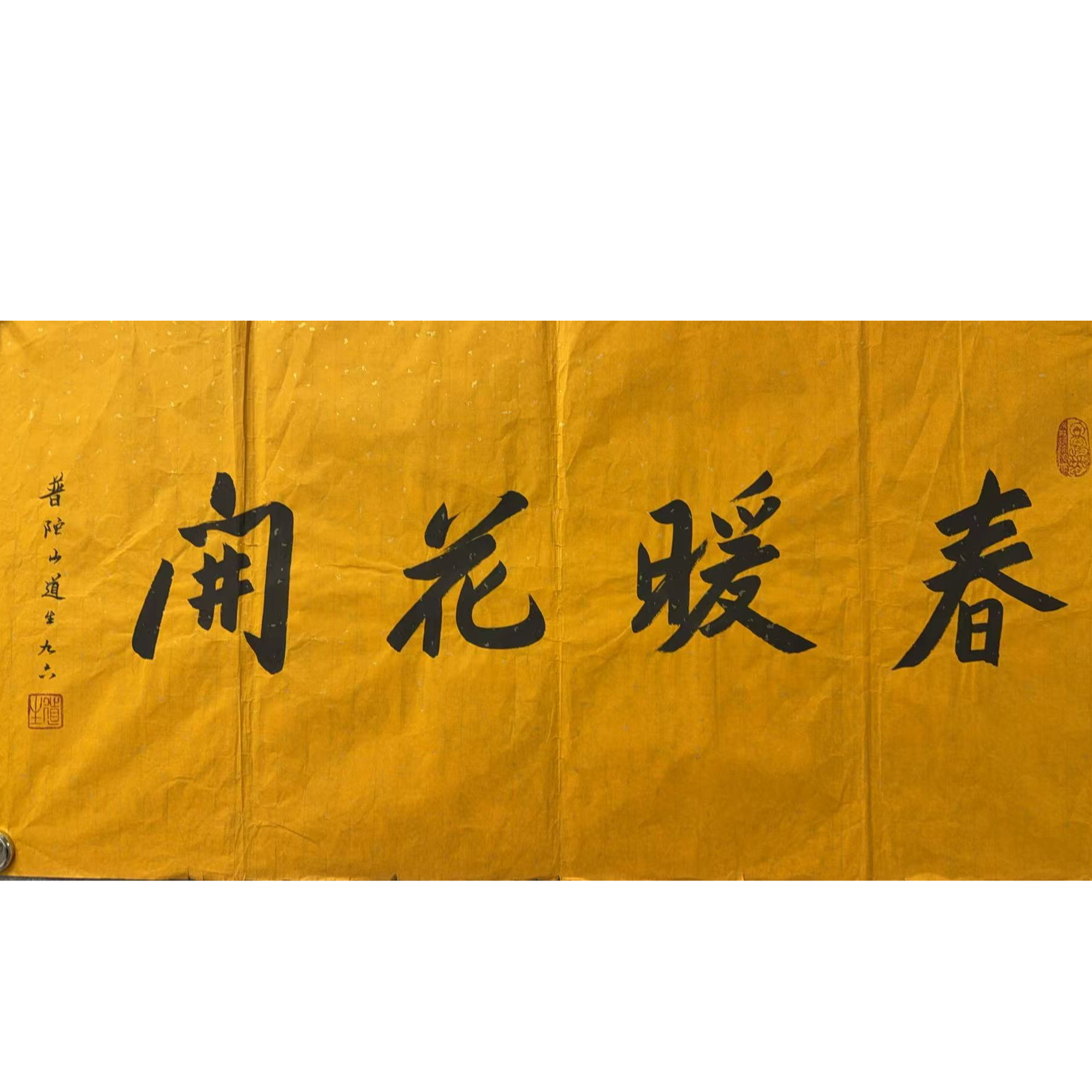 道 款绘画书法画心100.50 4.5平尺