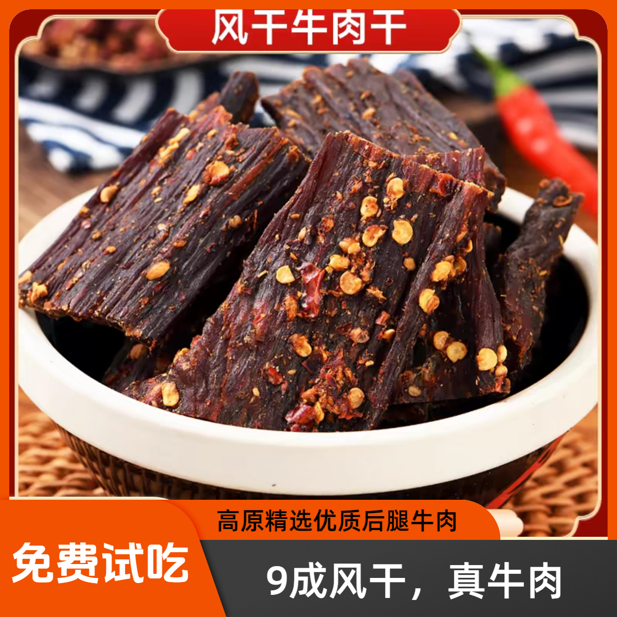 干风干牛肉正宗原切特产牛肉麻辣味有嚼劲健身营养解馋零食干牛肉