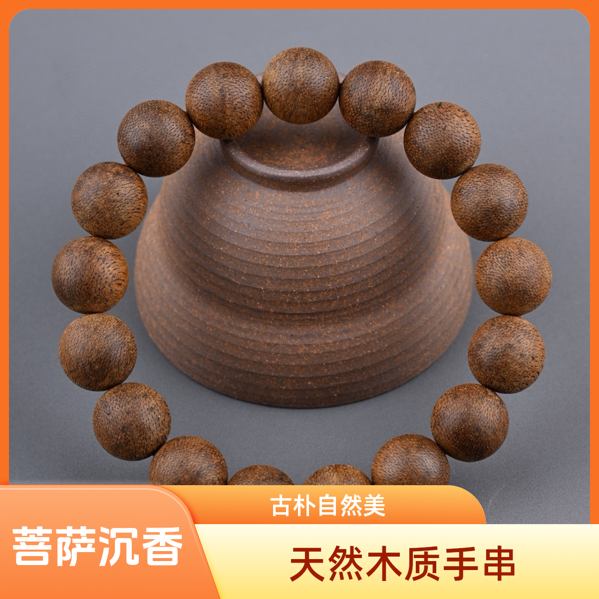 沉香柬埔寨老菩萨沉香手串 约1.33+*17粒 约12.6克